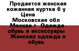 Продается женская кожанная куртка б/у › Цена ­ 1 500 - Московская обл., Москва г. Одежда, обувь и аксессуары » Женская одежда и обувь   